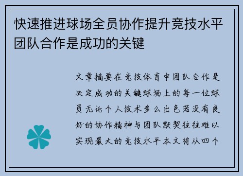 快速推进球场全员协作提升竞技水平团队合作是成功的关键