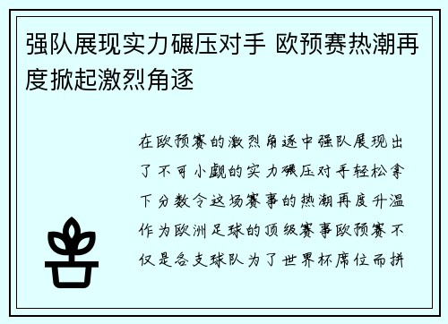 强队展现实力碾压对手 欧预赛热潮再度掀起激烈角逐
