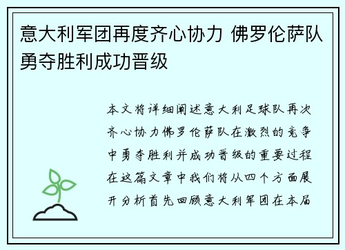 意大利军团再度齐心协力 佛罗伦萨队勇夺胜利成功晋级