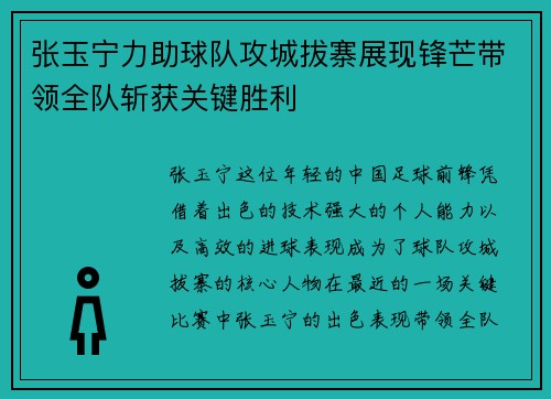 张玉宁力助球队攻城拔寨展现锋芒带领全队斩获关键胜利