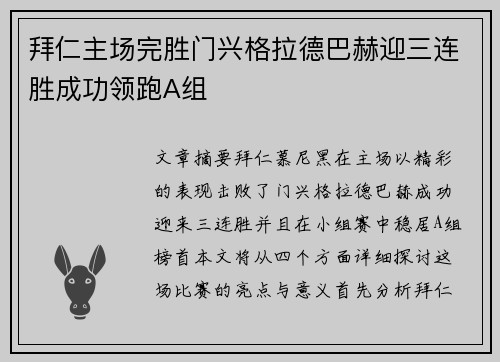 拜仁主场完胜门兴格拉德巴赫迎三连胜成功领跑A组