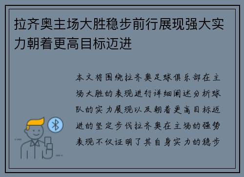拉齐奥主场大胜稳步前行展现强大实力朝着更高目标迈进