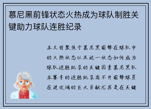 慕尼黑前锋状态火热成为球队制胜关键助力球队连胜纪录