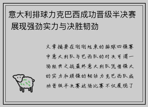 意大利排球力克巴西成功晋级半决赛 展现强劲实力与决胜韧劲