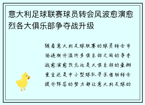 意大利足球联赛球员转会风波愈演愈烈各大俱乐部争夺战升级