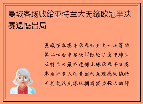 曼城客场败给亚特兰大无缘欧冠半决赛遗憾出局