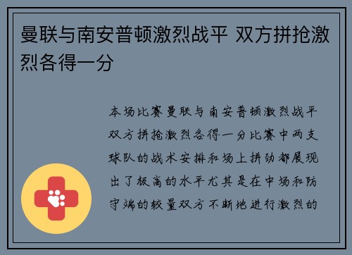 曼联与南安普顿激烈战平 双方拼抢激烈各得一分