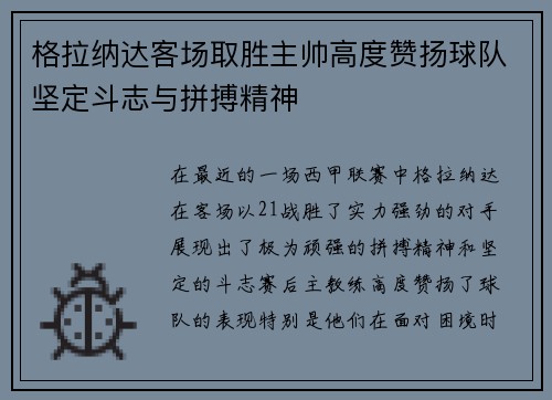 格拉纳达客场取胜主帅高度赞扬球队坚定斗志与拼搏精神