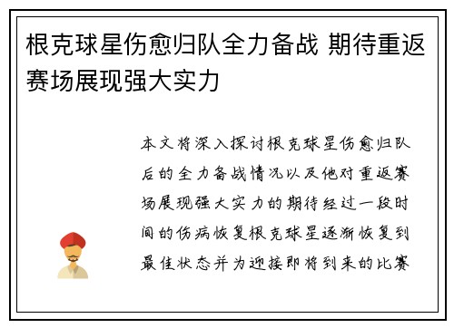 根克球星伤愈归队全力备战 期待重返赛场展现强大实力