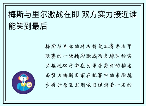 梅斯与里尔激战在即 双方实力接近谁能笑到最后