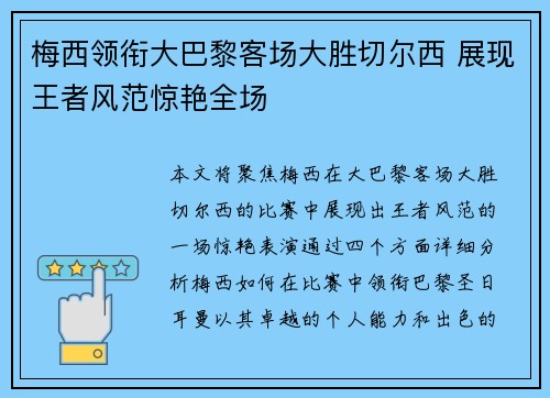 梅西领衔大巴黎客场大胜切尔西 展现王者风范惊艳全场
