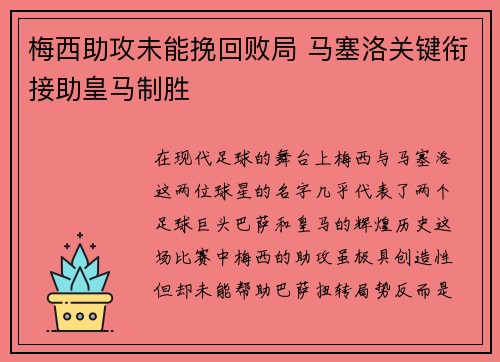 梅西助攻未能挽回败局 马塞洛关键衔接助皇马制胜