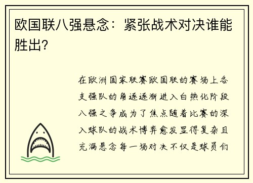 欧国联八强悬念：紧张战术对决谁能胜出？