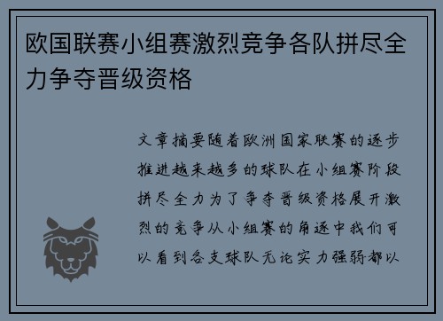 欧国联赛小组赛激烈竞争各队拼尽全力争夺晋级资格