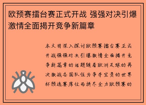 欧预赛擂台赛正式开战 强强对决引爆激情全面揭开竞争新篇章