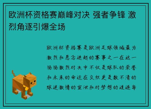 欧洲杯资格赛巅峰对决 强者争锋 激烈角逐引爆全场