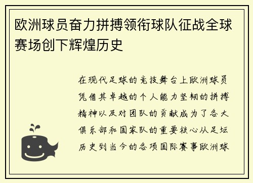 欧洲球员奋力拼搏领衔球队征战全球赛场创下辉煌历史