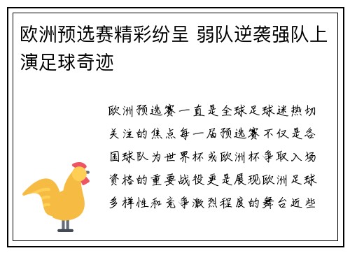 欧洲预选赛精彩纷呈 弱队逆袭强队上演足球奇迹