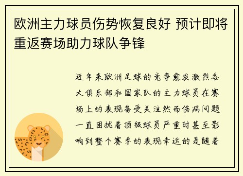 欧洲主力球员伤势恢复良好 预计即将重返赛场助力球队争锋