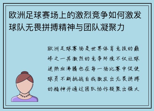 欧洲足球赛场上的激烈竞争如何激发球队无畏拼搏精神与团队凝聚力