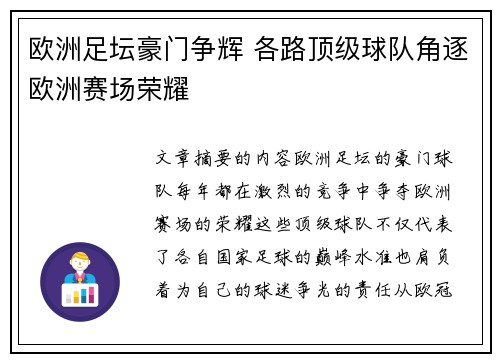欧洲足坛豪门争辉 各路顶级球队角逐欧洲赛场荣耀