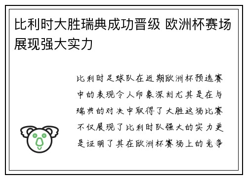 比利时大胜瑞典成功晋级 欧洲杯赛场展现强大实力