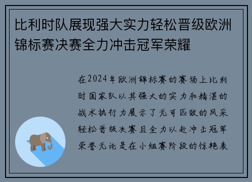 比利时队展现强大实力轻松晋级欧洲锦标赛决赛全力冲击冠军荣耀