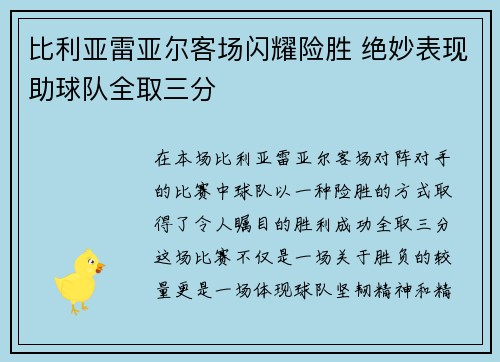 比利亚雷亚尔客场闪耀险胜 绝妙表现助球队全取三分