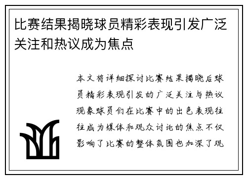 比赛结果揭晓球员精彩表现引发广泛关注和热议成为焦点