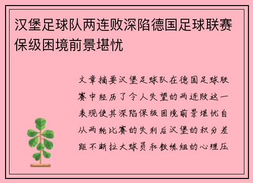 汉堡足球队两连败深陷德国足球联赛保级困境前景堪忧