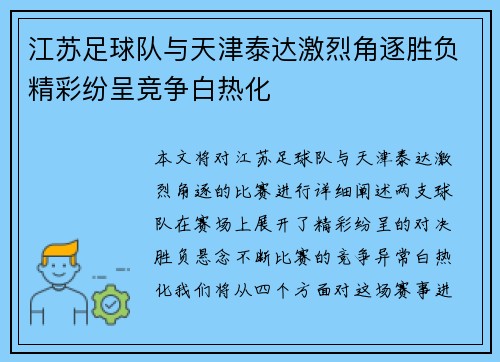 江苏足球队与天津泰达激烈角逐胜负精彩纷呈竞争白热化
