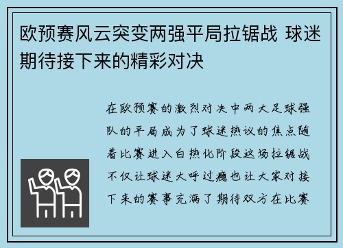 欧预赛风云突变两强平局拉锯战 球迷期待接下来的精彩对决