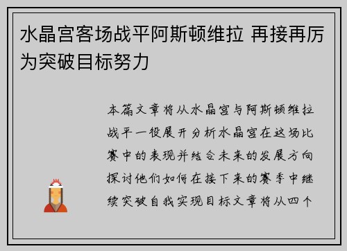 水晶宫客场战平阿斯顿维拉 再接再厉为突破目标努力