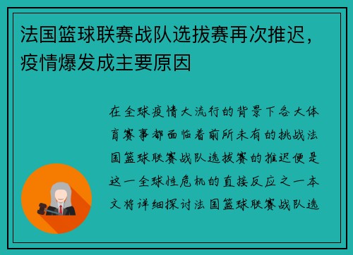法国篮球联赛战队选拔赛再次推迟，疫情爆发成主要原因