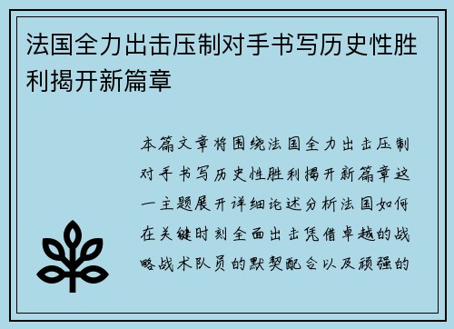 法国全力出击压制对手书写历史性胜利揭开新篇章