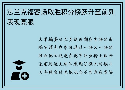 法兰克福客场取胜积分榜跃升至前列表现亮眼