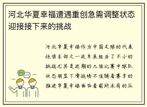 河北华夏幸福遭遇重创急需调整状态迎接接下来的挑战