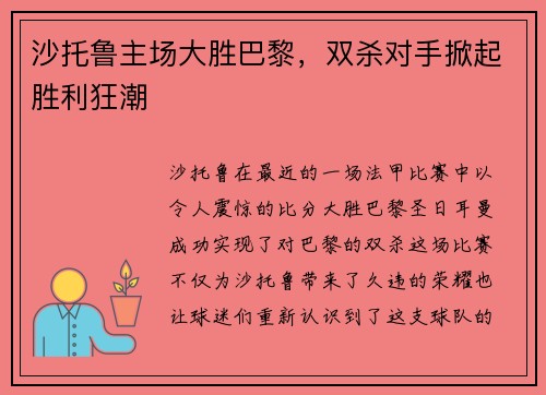 沙托鲁主场大胜巴黎，双杀对手掀起胜利狂潮