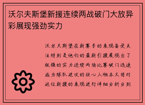 沃尔夫斯堡新援连续两战破门大放异彩展现强劲实力