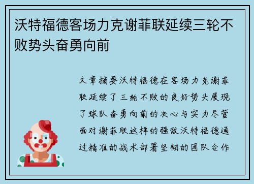 沃特福德客场力克谢菲联延续三轮不败势头奋勇向前