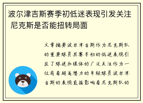 波尔津吉斯赛季初低迷表现引发关注 尼克斯是否能扭转局面