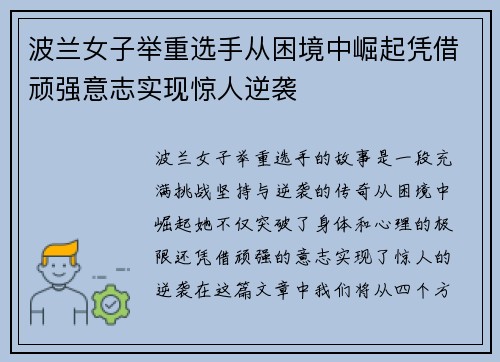 波兰女子举重选手从困境中崛起凭借顽强意志实现惊人逆袭