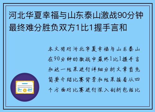 河北华夏幸福与山东泰山激战90分钟最终难分胜负双方1比1握手言和