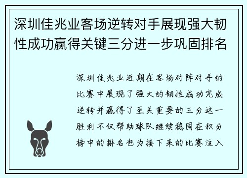 深圳佳兆业客场逆转对手展现强大韧性成功赢得关键三分进一步巩固排名