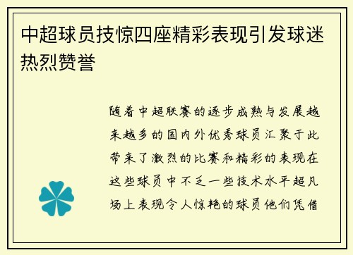 中超球员技惊四座精彩表现引发球迷热烈赞誉