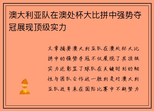 澳大利亚队在澳处杯大比拼中强势夺冠展现顶级实力