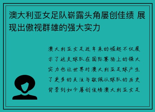 澳大利亚女足队崭露头角屡创佳绩 展现出傲视群雄的强大实力