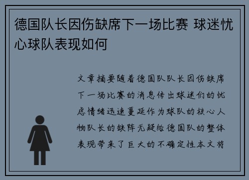 德国队长因伤缺席下一场比赛 球迷忧心球队表现如何