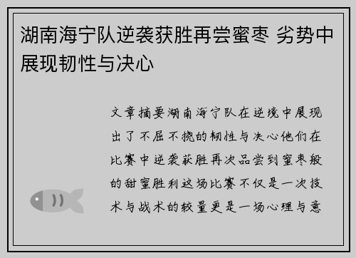 湖南海宁队逆袭获胜再尝蜜枣 劣势中展现韧性与决心