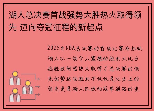 湖人总决赛首战强势大胜热火取得领先 迈向夺冠征程的新起点